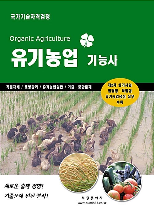 2010 유기농업기능사 필기.실기