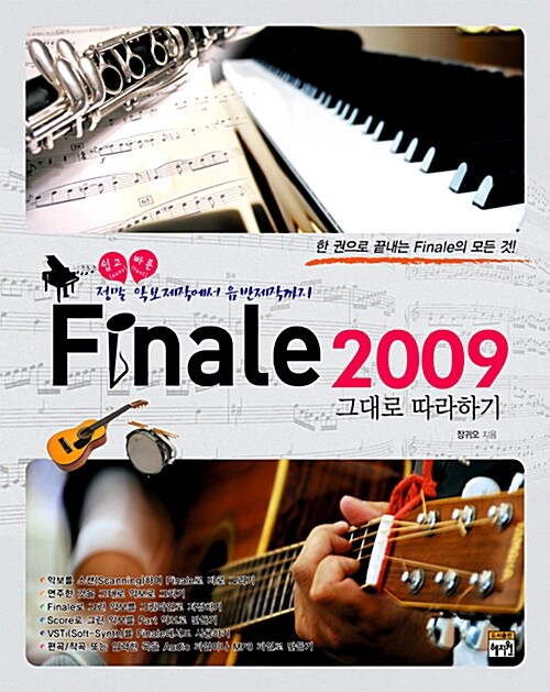 [중고] Finale 2009 그대로 따라하기