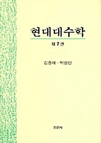 현대대수학