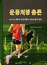 [중고] 운동처방 총론