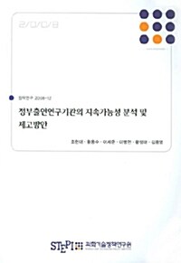 정부출연연구기관의 지속가능성 분석 및 제고방안