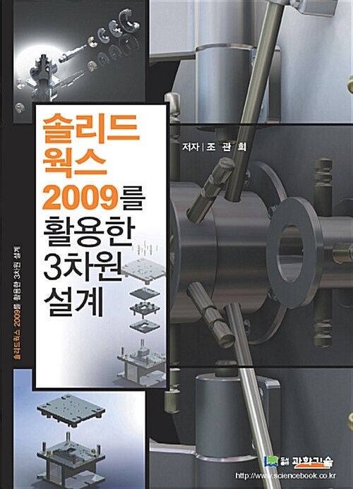 솔리드웍스 2009를 활용한 3차원 설계