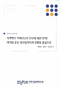 지역혁신 거버넌스의 진단과 대안 모색