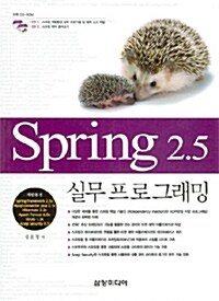 [중고] SPRING 2.5 실무 프로그래밍