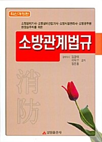 소방관계법규