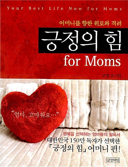 [중고] 긍정의 힘 for Moms