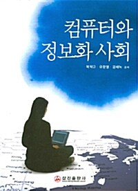 컴퓨터와 정보화 사회