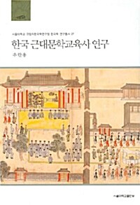 [중고] 한국 근대문학교육사 연구