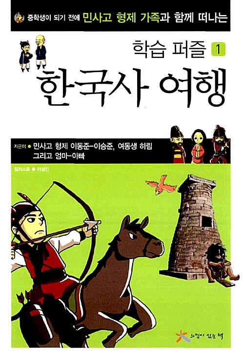 [중고] 한국사 여행 : 학습 퍼즐 1