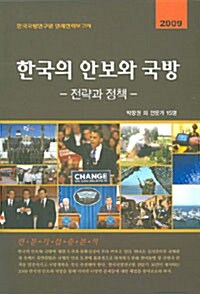한국의 안보와 국방