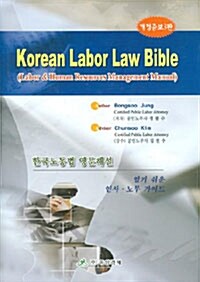 [중고] Korean Labor Law Bible 한국노동법 영문해설