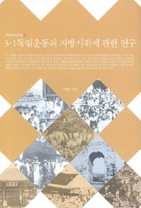 3ㆍ1 독립운동의 지방시위에 관한 연구