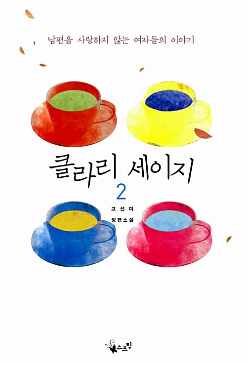 클라리 세이지 2