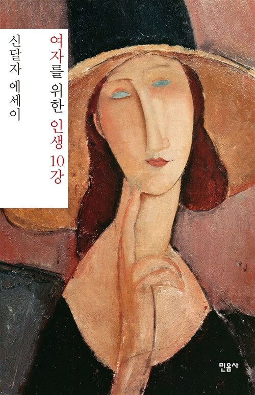 여자를 위한 인생 10강