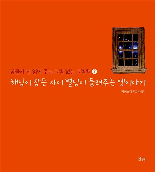 해님이 잠든 사이 별님이 들려주는 옛이야기