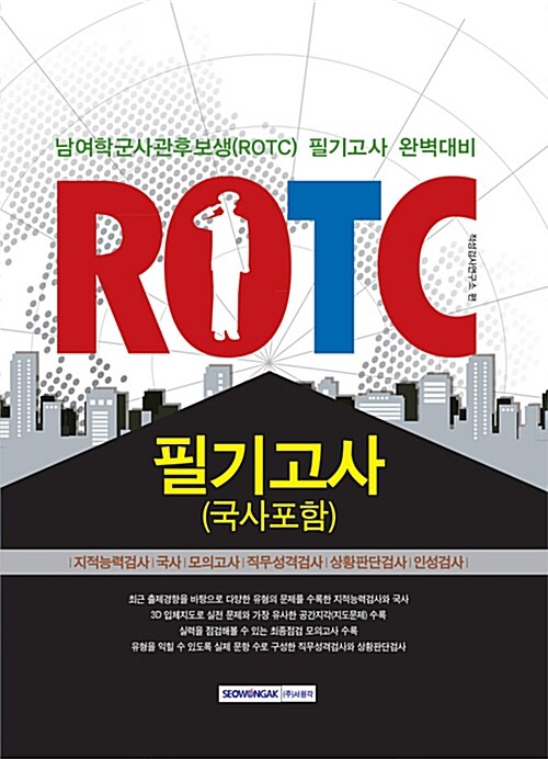 [중고] 2015 ROTC(남.여 학군사관후보생) 필기고사 (국사포함)