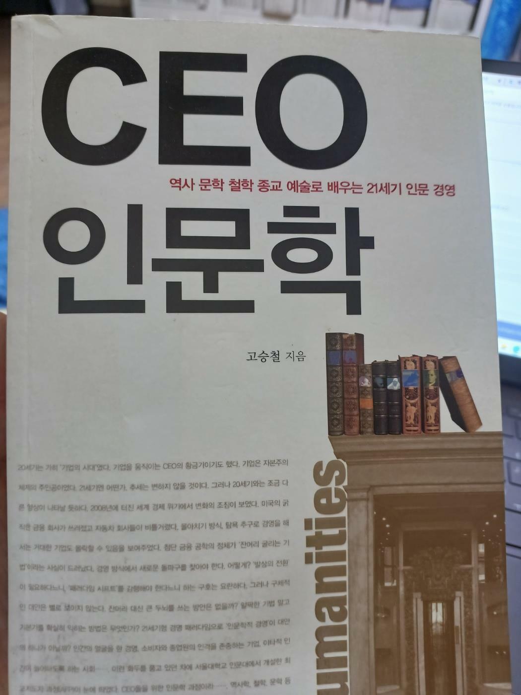 [중고] CEO 인문학