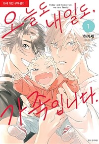 [고화질] [BLovers] 오늘도 내일도, 가족입니다. 01