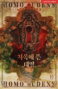 [BL] 지옥에 뜬 태양
