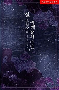 [세트] 딸 부잣집 셋째 딸의 비밀 (총2권/완결)