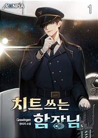 치트쓰는 함장님 01