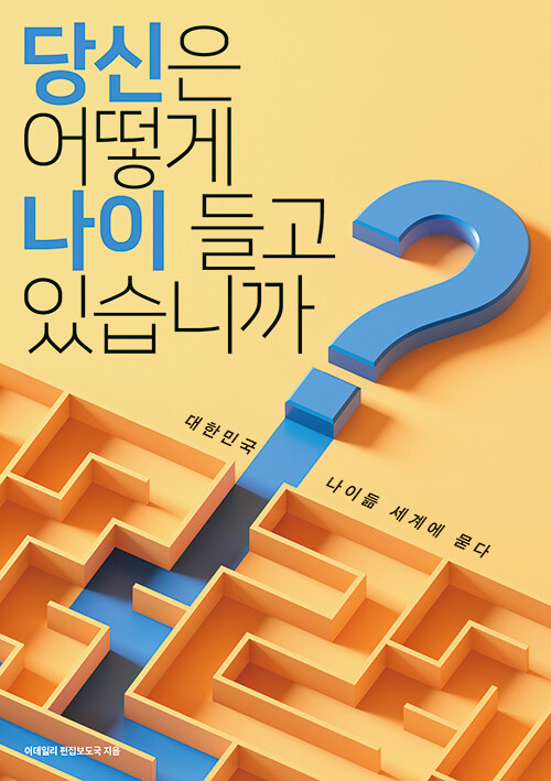 당신은 어떻게 나이 들고 있습니까?