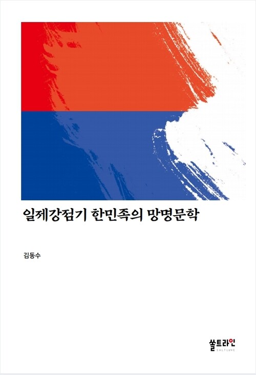 일제강점기 한민족의 망명문학