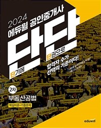 2024 에듀윌 공인중개사 단단 2차 부동산공법