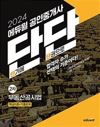 2024 에듀윌 공인중개사 단단 2차 부동산공시법