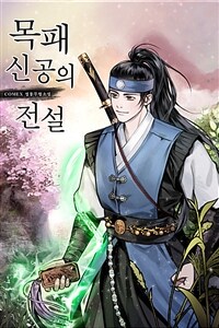 [세트] 목패신공의 전설 (총10권/완결)