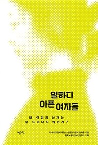 일하다 아픈 여자들