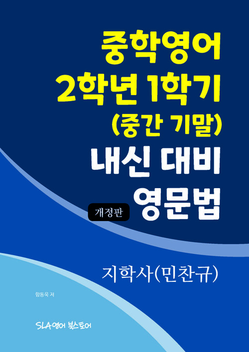 중학영어 2학년 1학기 (중간 기말) 내신 대비 영문법 지학사(민찬규) (개정판)