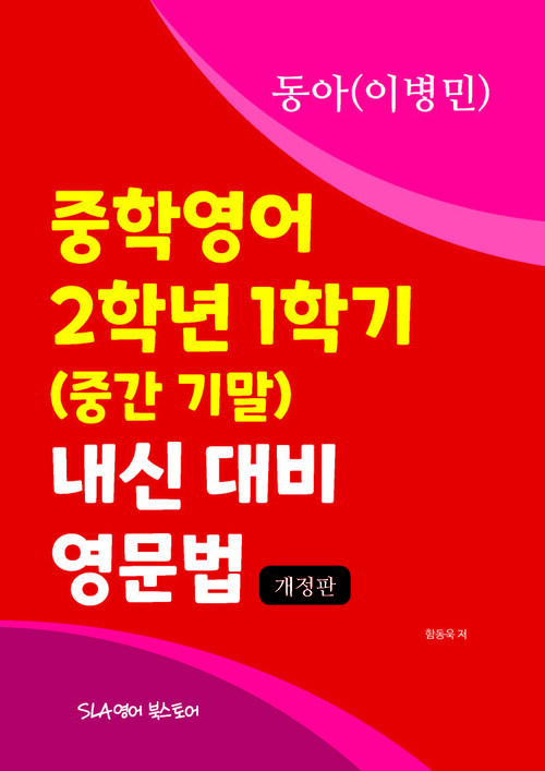 중학영어 2학년 1학기 (중간 기말) 내신 대비 영문법 동아(이병민) (개정판)