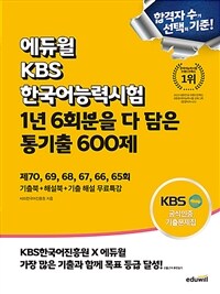 에듀윌 KBS한국어능력시험 1년 6회분을 다 담은 통기출 600제