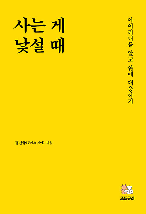 [중고] 사는 게 낯설 때