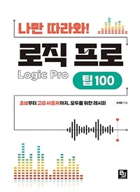 나만 따라와! 로직 프로 팁 100 :초보부터 고급 사용자까지, 모두를 위한 레시피 