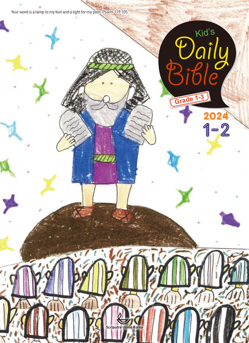 Kids Daily Bible [Grade 1-3]  2024년 1-2월호