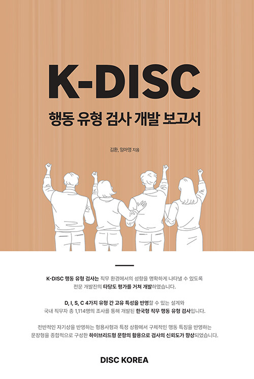 K-DISC 행동 유형 검사 개발보고서