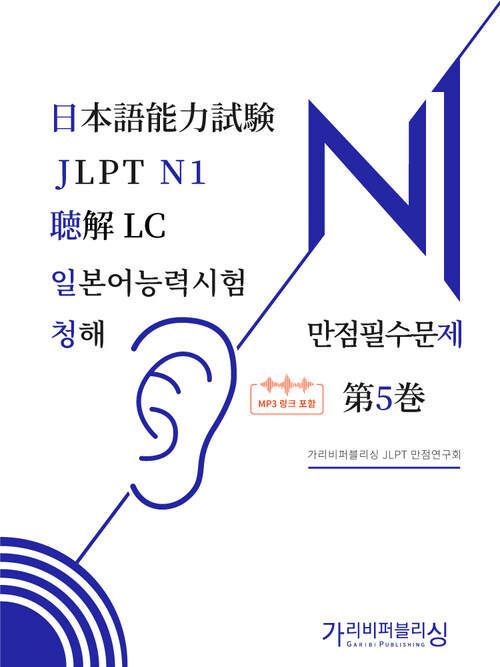 일본어능력시험 JLPT N1 청해 만점필수문제 5