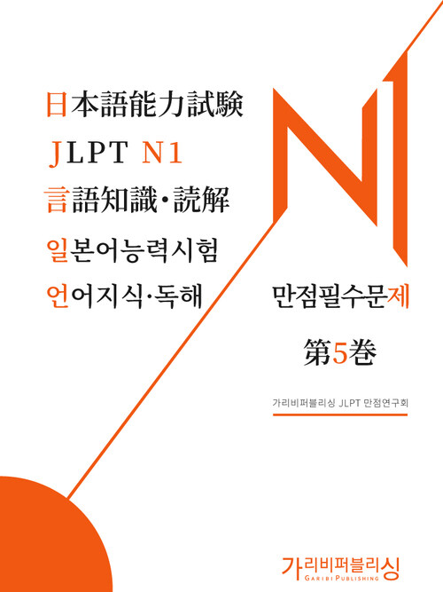 일본어능력시험 JLPT N1 언어지식독해 만점필수문제 5