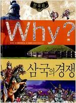 [중고] Why? 한국사 삼국의 경쟁