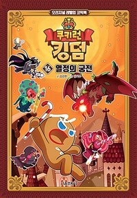 쿠키런 킹덤 16 : 열정의 궁전 - 오리지널 레벨업 코믹북