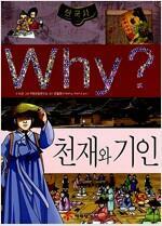 [중고] Why? 한국사 천재와 기인