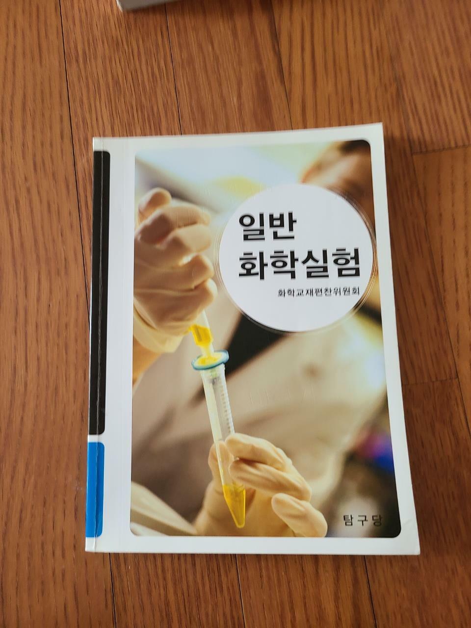 [중고] 일반 화학실험 (화학교재편찬위원회)