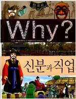 [중고] Why? 한국사 신분과 직업