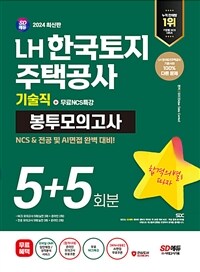 2024 최신판 SD에듀 LH 한국토지주택공사 기술직 NCS&전공 봉투모의고사 5+5회분+무료NCS특강