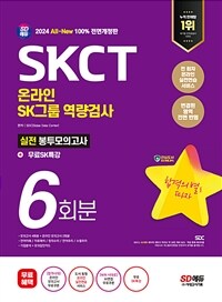2024 최신판 SD에듀 All-New SK그룹 온라인 역량검사 SKCT 봉투모의고사 6회+무료SK특강