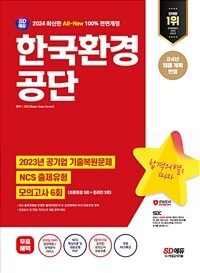 2024 최신판 SD에듀 All-New 한국환경공단 NCS+최종점검 모의고사 6회+무료NCS특강