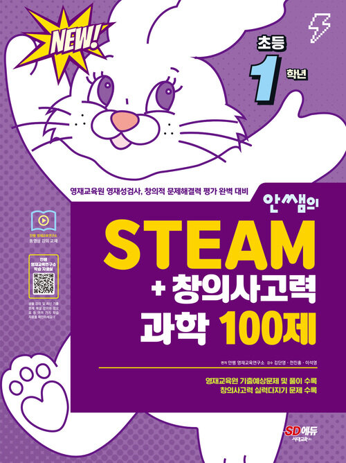 안쌤의 STEAM+ 창의사고력 과학 100제 초등 1학년