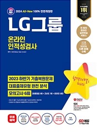 2024 최신판 SD에듀 All-New LG그룹 온라인 인적성검사 최신기출유형 + 모의고사 6회 + 무료LG특강